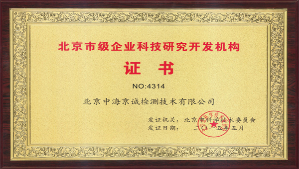 北京市级企业研究开发机构证书